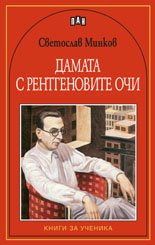 Дамата с рентгеновите очи